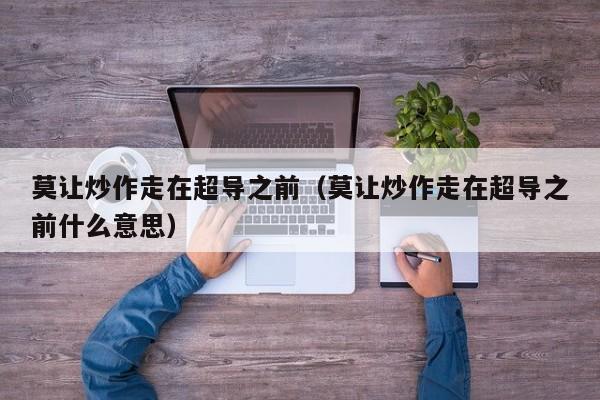 莫让炒作走在超导之前（莫让炒作走在超导之前什么意思）