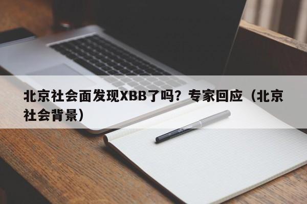 北京社会面发现XBB了吗？专家回应（北京社会背景）